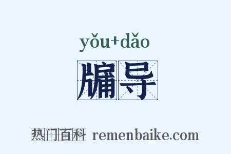 牖导是什么意思的图片